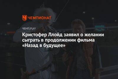 Кристофер Ллойд заявил о желании сыграть в продолжении фильма «Назад в будущее»