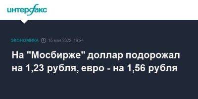 На "Мосбирже" доллар подорожал на 1,23 рубля, евро - на 1,56 рубля