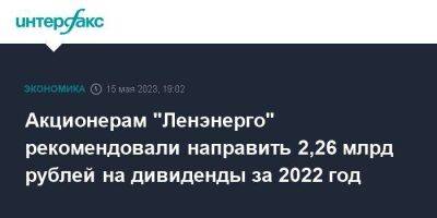 Акционерам "Ленэнерго" рекомендовали направить 2,26 млрд рублей на дивиденды за 2022 год