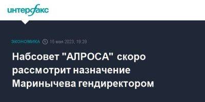 Набсовет "АЛРОСА" скоро рассмотрит назначение Маринычева гендиректором
