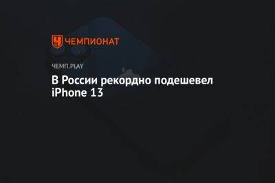 В России рекордно подешевел iPhone 13