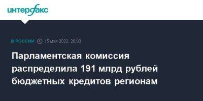 Парламентская комиссия распределила 191 млрд рублей бюджетных кредитов регионам