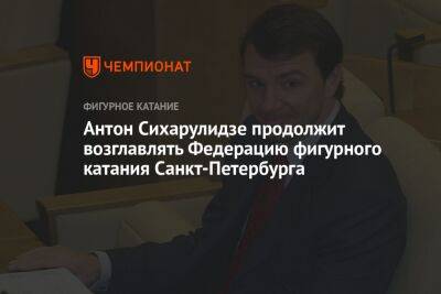Антон Сихарулидзе продолжит возглавлять Федерацию фигурного катания Санкт-Петербурга