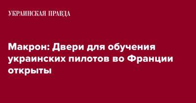 Макрон: Двери для обучения украинских пилотов во Франции открыты