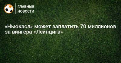 «Ньюкасл» может заплатить 70 миллионов за вингера «Лейпцига»