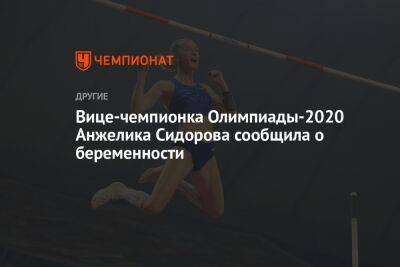 Вице-чемпионка Олимпиады-2020 Анжелика Сидорова сообщила о беременности