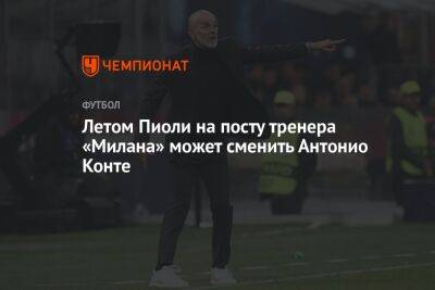 Летом Пиоли на посту тренера «Милана» может сменить Антонио Конте