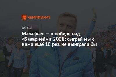 Малафеев — о победе над «Баварией» в 2008-м: сыграй мы с ними ещё 10 раз, не выиграли бы