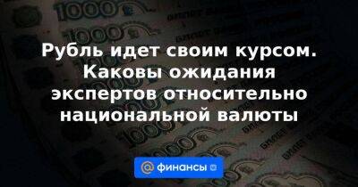 Рубль идет своим курсом. Каковы ожидания экспертов относительно национальной валюты