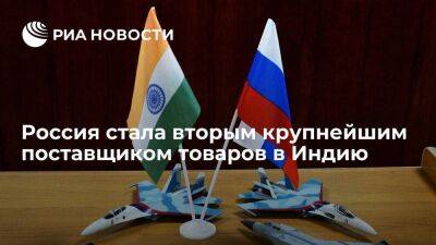 Россия впервые стала вторым крупнейшим поставщиком товаров в Индию