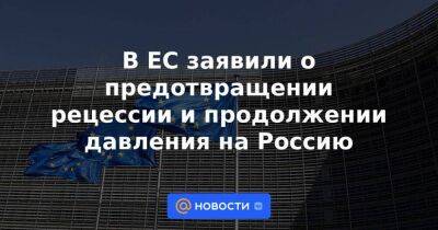В ЕС заявили о предотвращении рецессии и продолжении давления на Россию