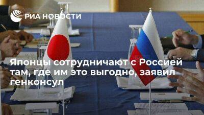 Генконсул в Саппоро Марин: японцы сотрудничают с Россией лишь в выгодных для себя случаях