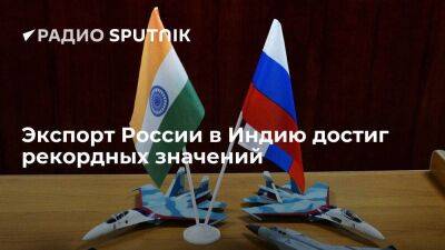 Россия впервые стала вторым крупнейшим поставщиком Индии