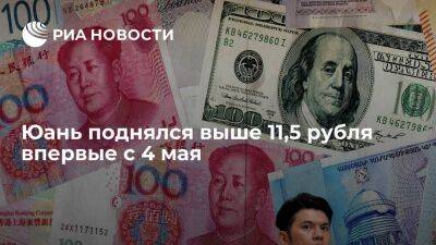 Юань поднялся выше 11,5 рубля, доллар превысил 80 рублей впервые с начала мая