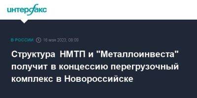 Структура НМТП и "Металлоинвеста" получит в концессию перегрузочный комплекс в Новороссийске