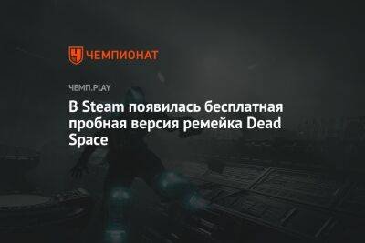 В Steam появилась бесплатная пробная версия ремейка Dead Space