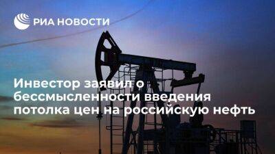Инвестор из США Роджерс: российская нефть найдет спрос в мире даже при ценовом потолке