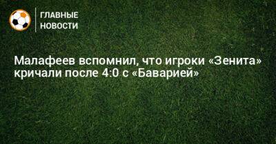 Малафеев вспомнил, что игроки «Зенита» кричали после 4:0 с «Баварией»