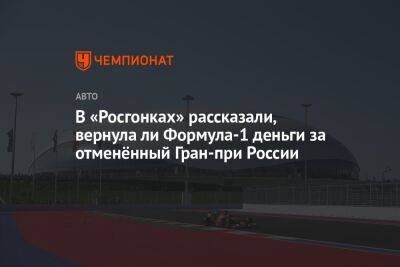 В «Росгонках» рассказали, вернула ли Формула-1 деньги за отменённый Гран-при России