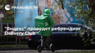 "Яндекс" в июне проведет ребрендинг Delivery Club и сменит название на "Маркет деливери"