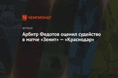 Арбитр Федотов оценил судейство в матче «Зенит» — «Краснодар»