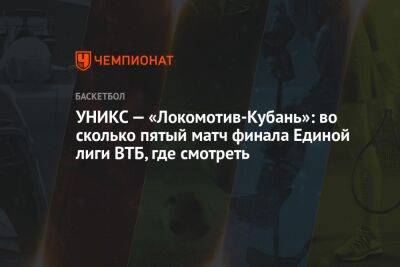 УНИКС — «Локомотив-Кубань»: во сколько пятый матч финала Единой лиги ВТБ, где смотреть