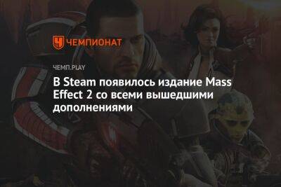 В Steam появилось издание Mass Effect 2 со всеми вышедшими дополнениями