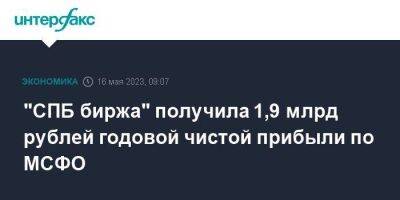 "СПБ биржа" получила 1,9 млрд рублей годовой чистой прибыли по МСФО