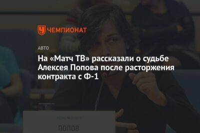 На «Матч ТВ» рассказали о судьбе Алексея Попова после расторжения контракта с Ф-1