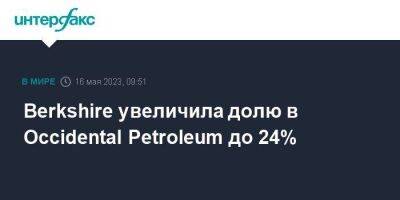 Уоррен Баффет - Berkshire увеличила долю в Occidental Petroleum до 24% - smartmoney.one - Москва - США