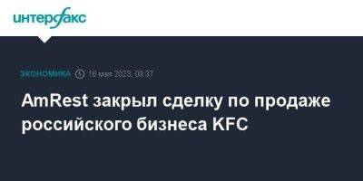 AmRest закрыл сделку по продаже российского бизнеса KFC - smartmoney.one - Москва - Россия - Испания