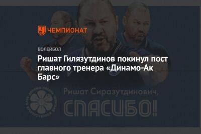 Ришат Гилязутдинов покинул пост главного тренера «Динамо-Ак Барс»