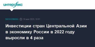 Инвестиции стран Центральной Азии в экономику России в 2022 году выросли в 4 раза