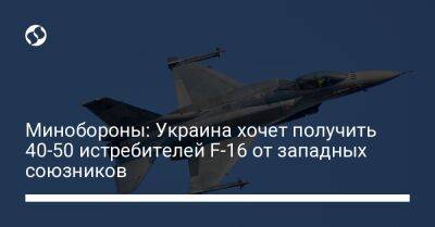 Минобороны: Украина хочет получить 40-50 истребителей F-16 от западных союзников
