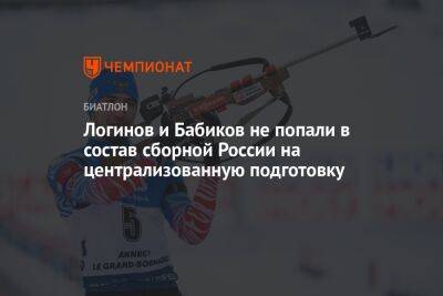 Логинов и Бабиков не попали в состав сборной России на централизованную подготовку