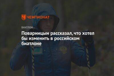 Поварницын рассказал, что хотел бы изменить в российском биатлоне