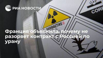 Панье-Рюнаше: Франция не разорвет контракт с Россией по урану, чтобы не принести ей деньги