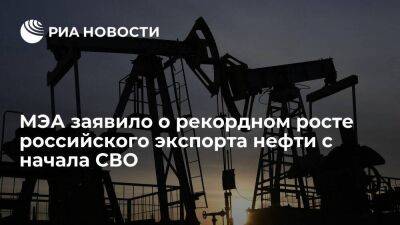 МЭА: российский нефтяной экспорт в апреле стал самым высоким с февраля 2022 года