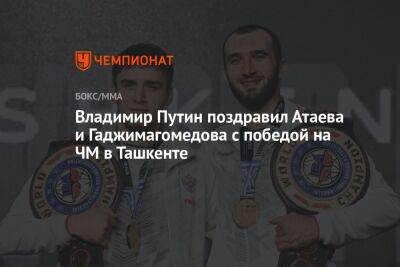 Владимир Путин поздравил Атаева и Гаджимагомедова с победой на ЧМ в Ташкенте