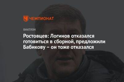 Ростовцев: Логинов отказался готовиться в сборной, предложили Бабикову – он тоже отказался