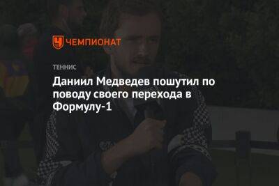 Даниил Медведев пошутил по поводу своего перехода в Формулу-1
