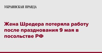 Жена Шредера потеряла работу после празднования 9 мая в посольстве РФ