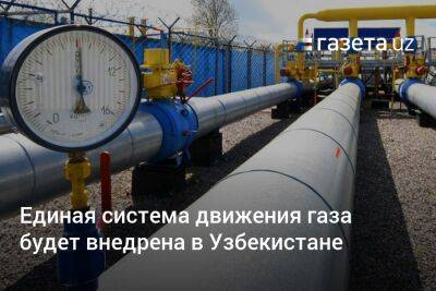 Единая система движения газа будет внедрена в Узбекистане