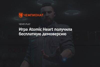 В России игра Atomic Heart получила бесплатную демоверсию