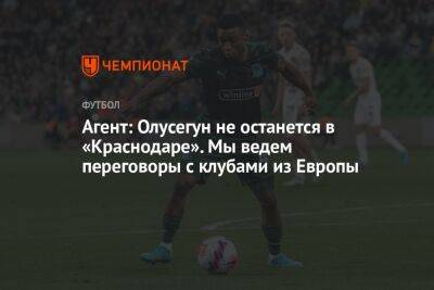 Агент: Олусегун не останется в «Краснодаре». Мы ведем переговоры с клубами из Европы