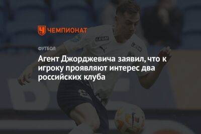 Агент Джорджевича заявил, что к игроку проявляют интерес два российских клуба