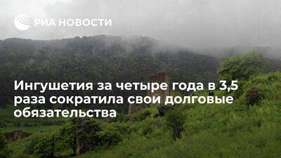 Сластенин: Ингушетия за четыре года в 3,5 раза сократила свои долговые обязательства