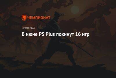 В июне PS Plus покинут 16 игр