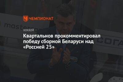 Квартальнов прокомментировал победу сборной Беларуси над «Россией 25»