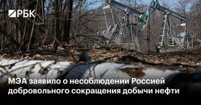 МЭА заявило о несоблюдении Россией добровольного сокращения добычи нефти